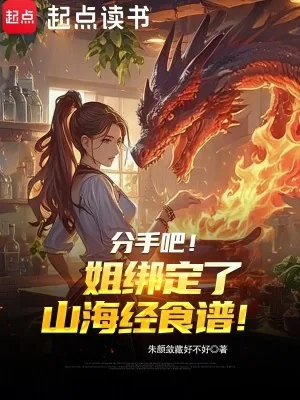 《分手吧!姐绑定了山海经食谱!》小说封面