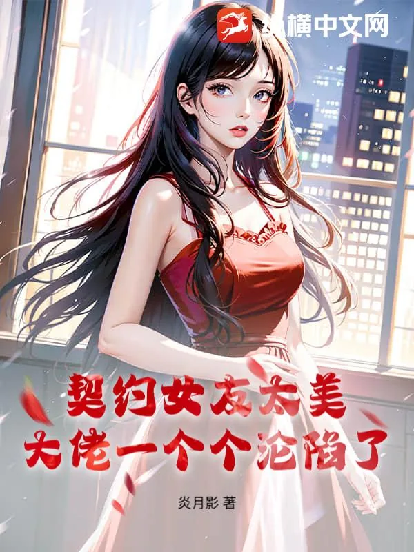 《契约女友太美，大佬一个个沦陷了》小说封面