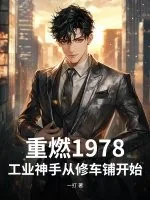 《重燃1978:工业神手从修车铺开始》小说封面