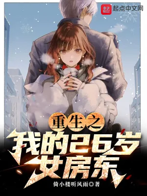 《重生之我的26岁女房东》小说封面