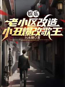 《娱乐：老小区改造，小丑爆改歌王》小说封面