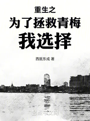 《重生之为了拯救青梅我选择》小说封面