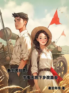 《重生男知青，带着系统下乡改造去》小说封面