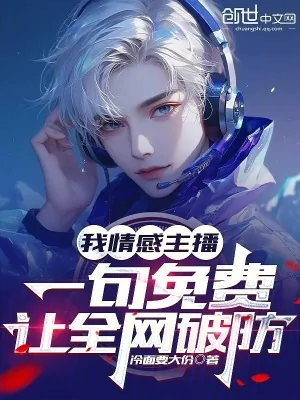《我情感主播,一句免费让全网破防》小说封面