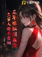《三年炼狱归来后，全家人悔不当初》小说封面