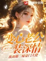 《变心老公装深情?我离婚二嫁豪门大佬》小说封面