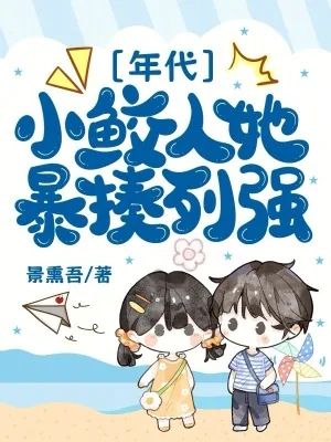 《年代:小鲛人她暴揍列强》小说封面