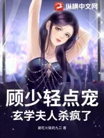 《顾少轻点宠,玄学夫人杀疯了》小说封面