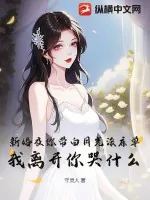 《新婚夜你带白月光滚床单，我离开你哭什么？》小说封面