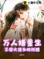 《万人嫌重生,京圈大佬为她折腰》小说封面
