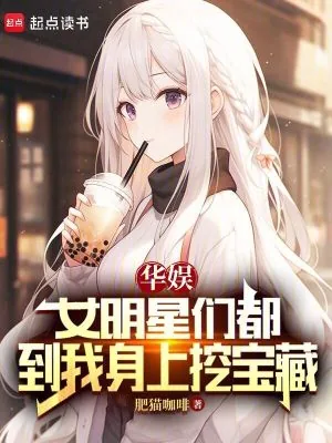 《华娱:女明星们都到我身上挖宝藏》小说封面