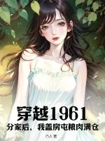 《穿越1961：分家后，我盖房屯粮肉满仓！》小说封面