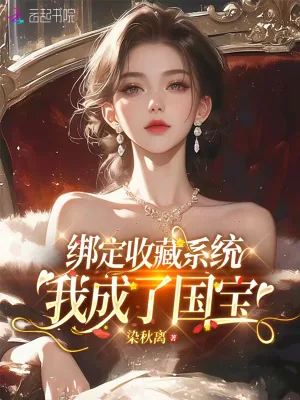 《绑定收藏系统,我成为了国宝》小说封面