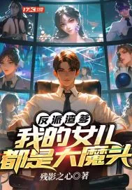 《反派渣爹:我的女儿都是大魔头》小说封面