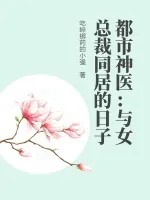 《都市神医：与女总裁同居的日子》小说封面