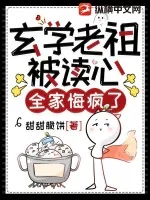 《玄门老祖被读心,全家悔疯了》小说封面