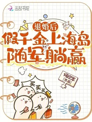 《退婚后,假千金上海岛随军躺赢》小说封面