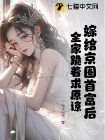 《嫁给京圈首富后，全家跪着求原谅》小说封面
