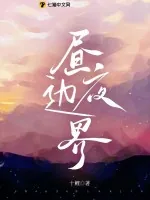 《昼夜边界》小说封面