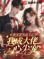 《离开渣男前夫后，我成大佬心尖宠》小说封面