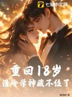《重回18岁，清冷学神藏不住了》小说封面
