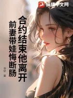 《合约结束他离开，前妻带娃悔断肠》小说封面