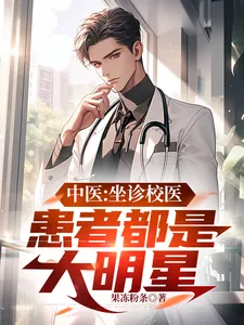 《中医：坐诊校医，患者都是大明星》小说封面