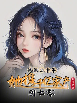 《舔狗三十年,她携千亿家产回七零》小说封面