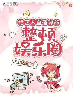 《给艺人直播算命，整顿娱乐圈》小说封面