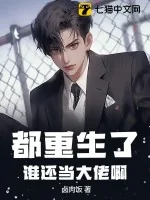《都重生了，谁还当大佬啊》小说封面