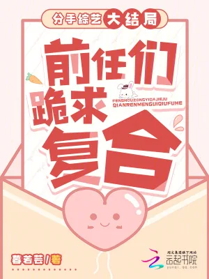 《分手综艺大结局:前任们跪求复合》小说封面