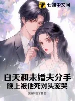 《白天和未婚夫分手,晚上被他死对头宠哭》小说封面