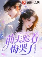 《科研大佬求婚当天，前夫跪着悔哭了》小说封面