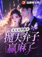 《太太末世独美,抛夫弃子赢麻了》小说封面