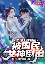 《恋综上摆烂后,被国民女神倒追》小说封面