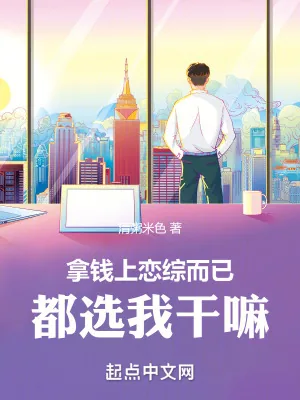 《拿钱上恋综而已，都选我干嘛》小说封面