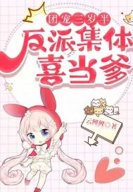 《团宠三岁半,反派集体喜当爹!》小说封面
