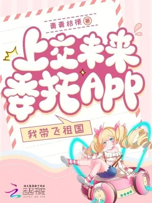 《上交未来委托app,我带飞祖国》小说封面