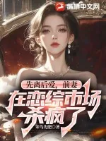 《先离后爱,前妻在恋综市场杀疯了》小说封面