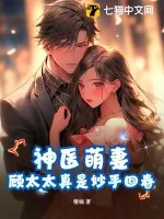 《神医萌妻:顾太太真是妙手回春》小说封面