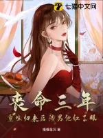 《丧命三年,重生归来后渣男他红了眼》小说封面