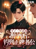 《守了三年活寡,醉酒后钓到正牌老公》小说封面