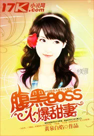 《腹黑Boss火爆甜妻》小说封面