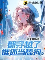 《都穿越了,谁还当舔狗啊》小说封面