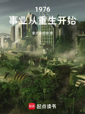 《1976：事业从重生开始》小说封面