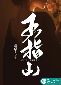 《五指山》小说封面