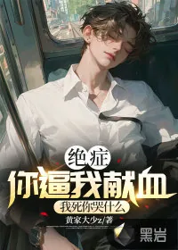 《绝症你逼我献血，我死你后悔什么》小说封面