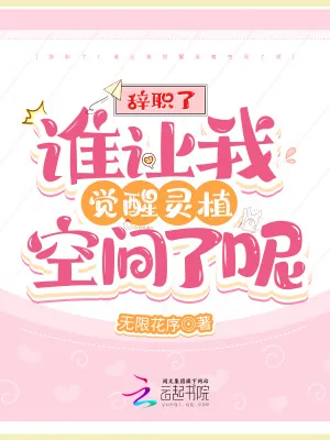 《辞职了!谁让我觉醒灵植空间了呢》小说封面
