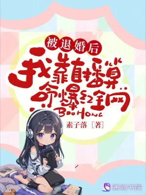 《被退婚后,我靠直播算命爆红全网》小说封面