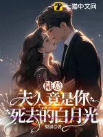 《陆总,夫人竟是你死去的白月光》小说封面